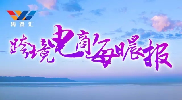 10月28日跨境电商,电商晨报最新信息