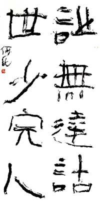 隶书的历史意义简短,隶书的时代与隶书创作