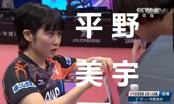 孔令辉平野美宇,孔令辉冯天薇平野美宇