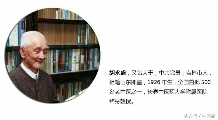 东北名医胡永盛,吉林名老中医胡永盛在哪儿出诊