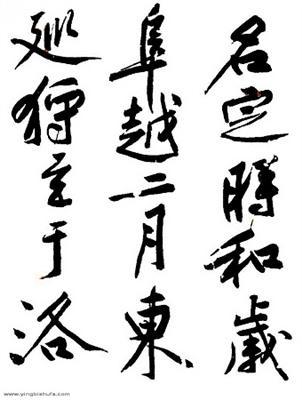 黄庭坚松风阁硬笔书法作品,画竹书法教程