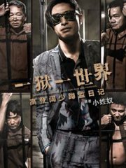 电影监狱里讲人生感悟,监狱篇电影