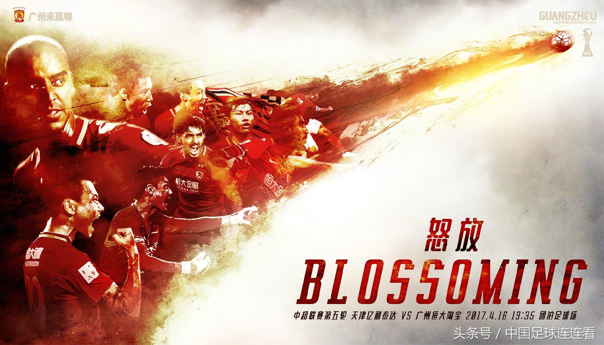 广州恒大2017赛季海报鉴赏（1）
