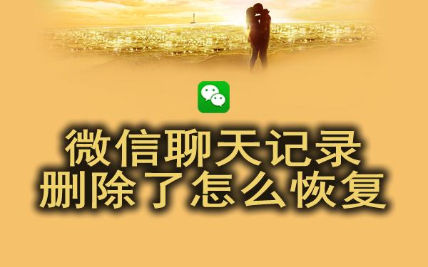 删除的微信聊天记录怎么恢复教程,vivox9s微信聊天记录删除怎么恢复