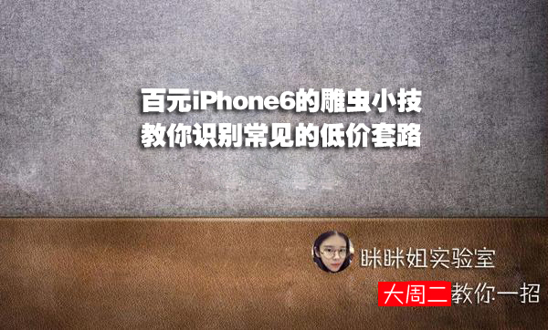 闲鱼100块钱iphone6s,闲鱼低价苹果手机什么套路