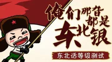 最全的东北话大字典，自己看完都懵