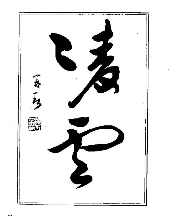 杨再春央视楷书书法教学视频,杨再春常用字行楷书法作品