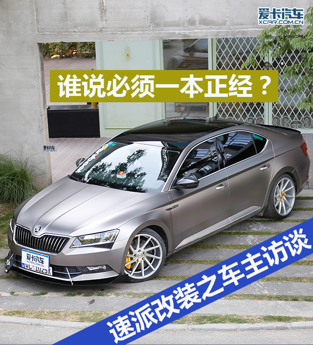 谁说必须一本正经速派改装之车主访谈