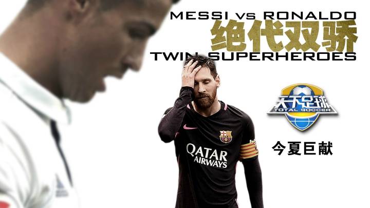 足球绝代双骄天下足球,终于等到你大合集