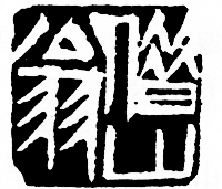 齐白石刀法视频讲解,齐白石篆刻刀法教学视频