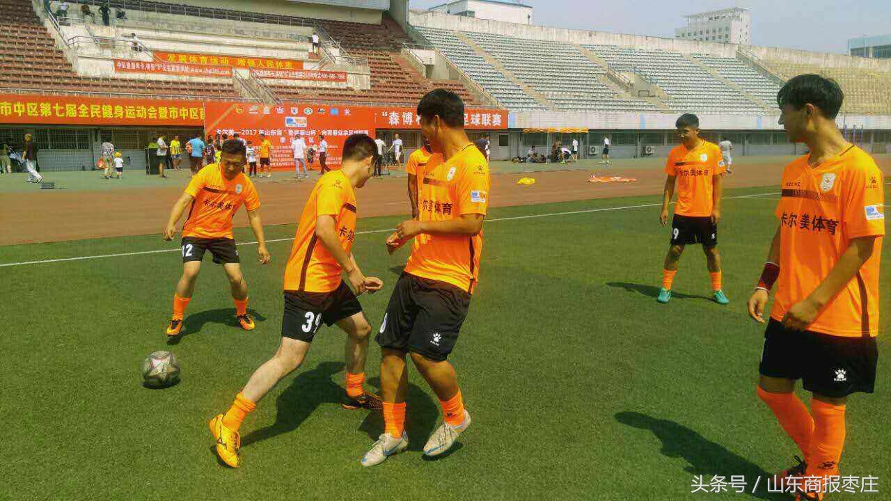 2017年山东省“鲁能泰山杯”向青春业余足球联赛枣庄赛区正式开幕