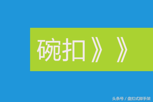 中国建筑脚手架行业市场前景分析,脚手架的历史