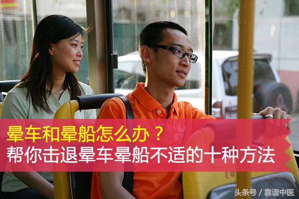 晕车晕船就是不晕车,还有什么好办法防治晕车晕船