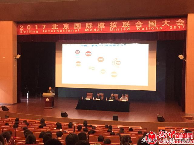 衡水中学学生参加2017北京国际模拟联合国大会