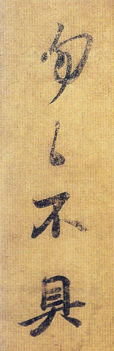 王献之经典六帖,王献之的稀世7幅名帖