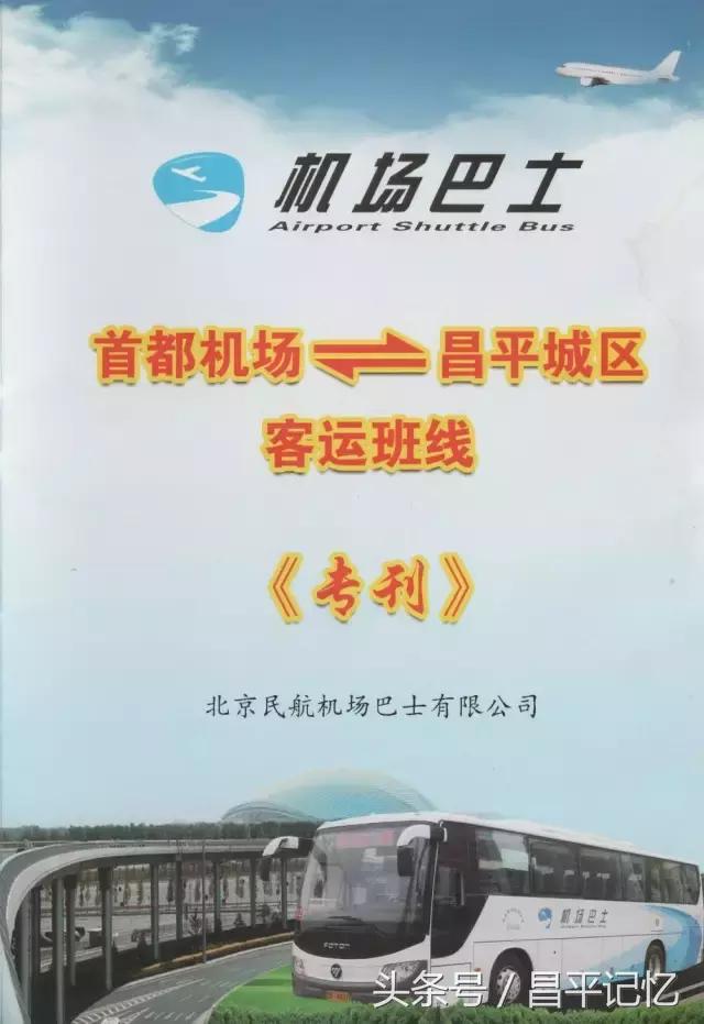 北京机场昌平巴士运营时间,机场大巴昌平线怎么买票