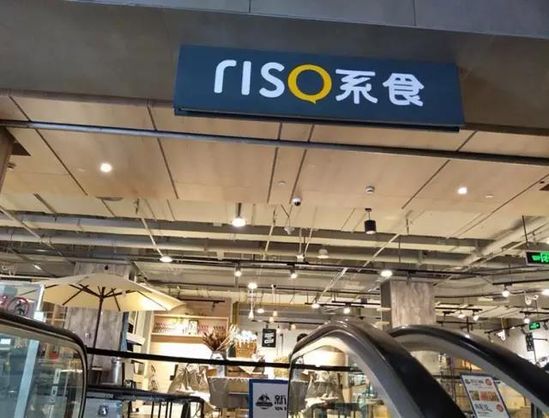 百联riso全食市集,百联riso新零售