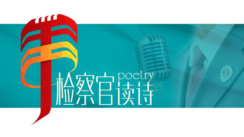 检察官读诗：罗曼特朗诵顾城《在淡淡的秋季》