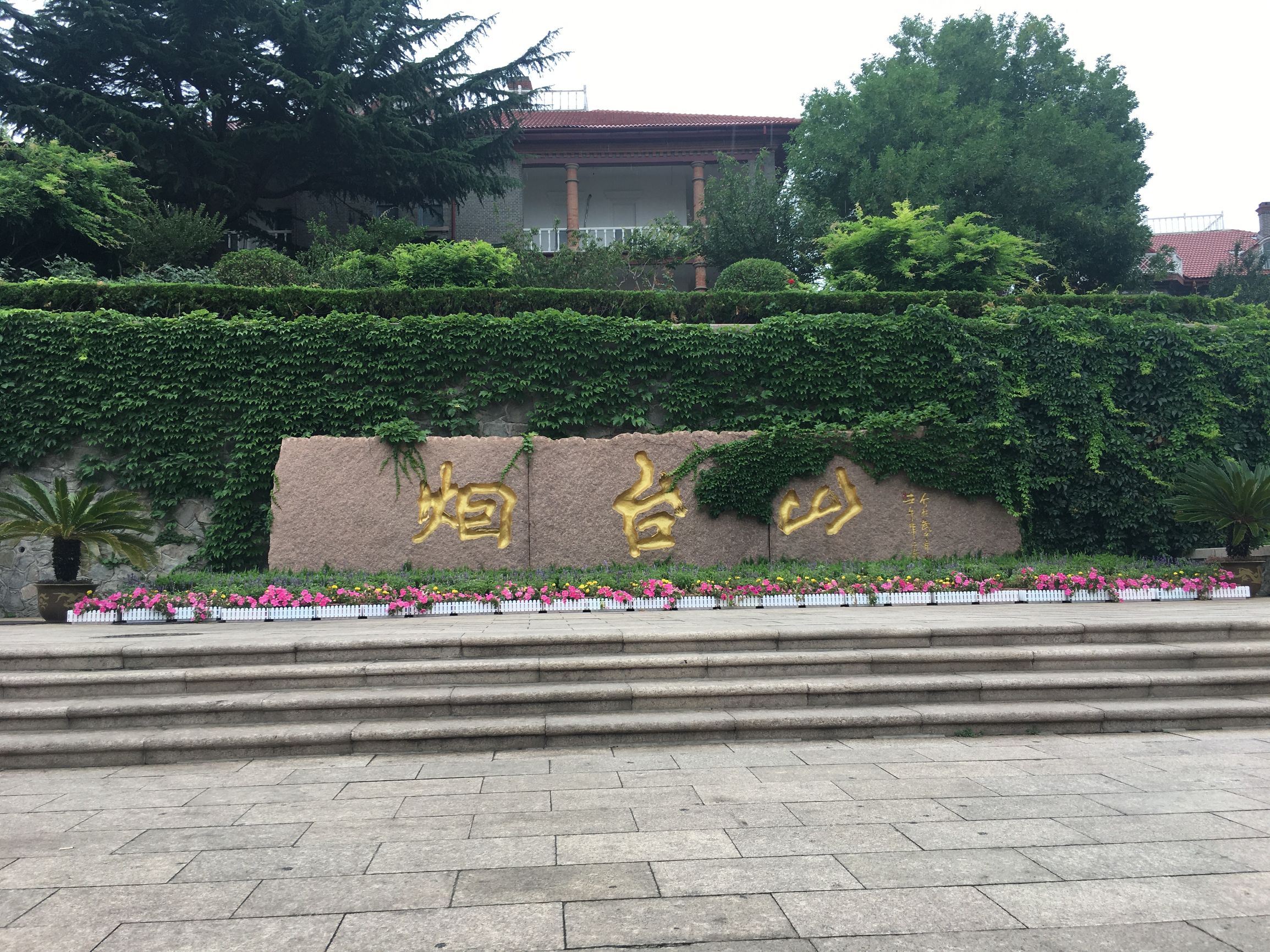 徒步旅行第75天，雨中漫步烟台山，滨海路，宿山东莱山烟台大学