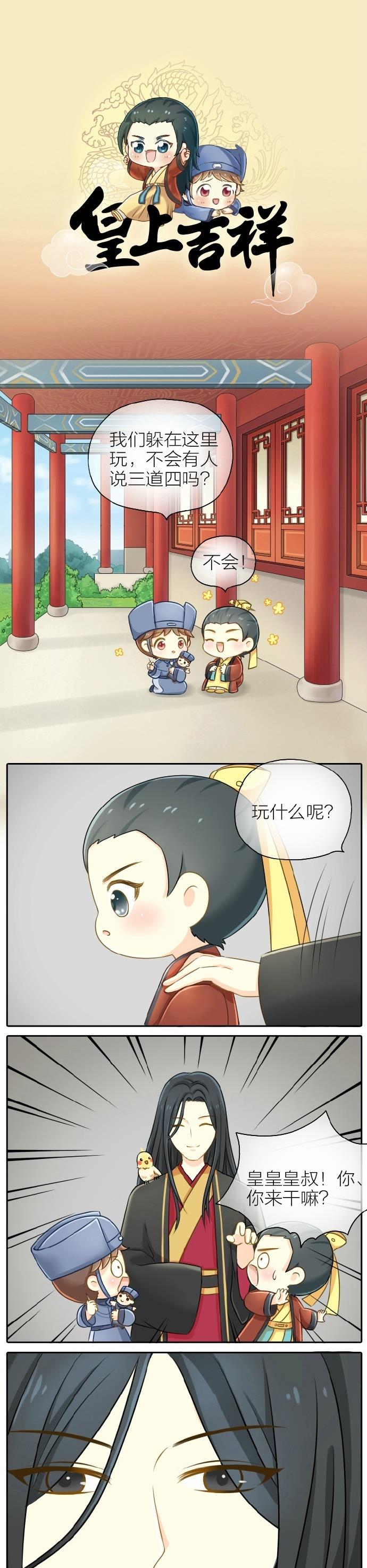 睡前漫画那个叫吉祥的小太监，你成功引起了朕的注意！