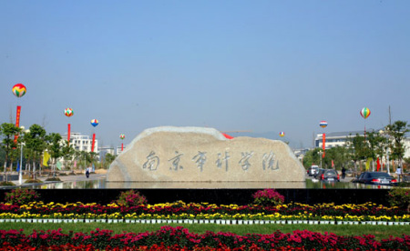 太奇院校联展——南京审计大学