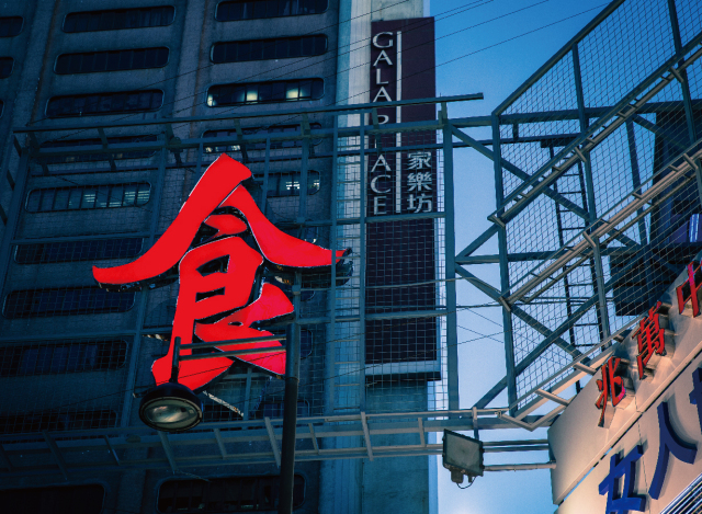 香港丨我们拍了24张香港，从中看到了困顿、欲望和爱