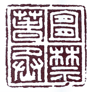 汉印作业,篆刻入门汉印作业