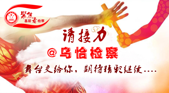 聚焦基层看检察接力克州站第二棒：阿克陶县人民检察院来啦！