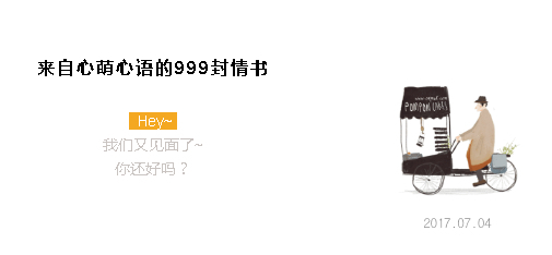 “我曾偷偷许下永远”——来自心萌心语的999封情书（19-27）