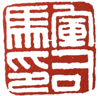 汉印作业,篆刻入门汉印作业