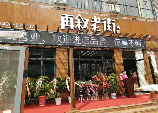 再叙老街烧烤加盟靠谱吗,再叙老街加盟