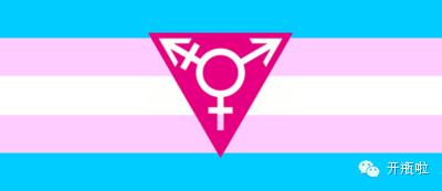 三八fu女节要来了,变性人是该过节呢,还是过节呢?