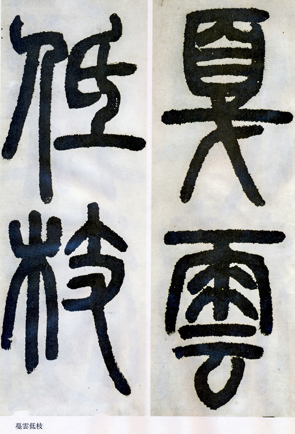 邓石如清代篆隶第一人,邓石如赵之谦篆隶