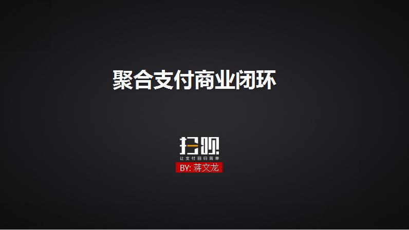 荟捧场独家报道：利楚扫呗创始人蒋文龙聚合支付的商业闭环
