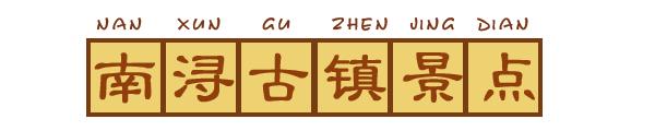 南浔古镇湖边民宿排行榜,南浔古镇民宿排行榜前十名