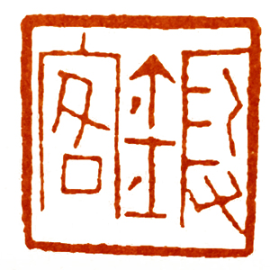 读印篆刻,意象篆刻