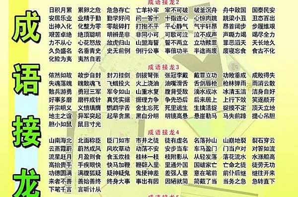 成语接龙奇妙无比,成语接龙古韵中华