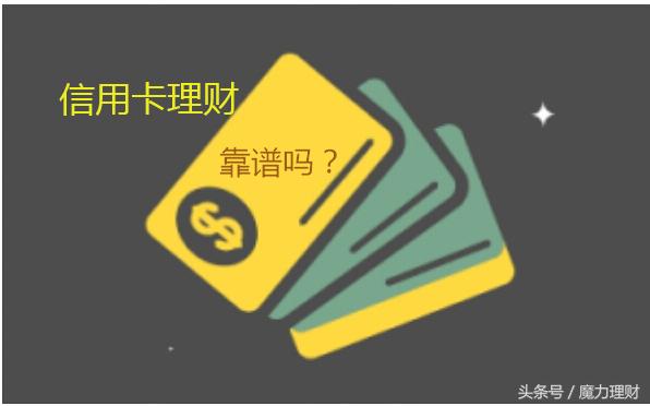 银行信用卡理财靠谱么,信用卡能投资理财吗