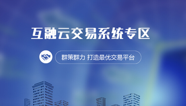 互融云：数字货币狂热，选择优质系统开发商是重中之重