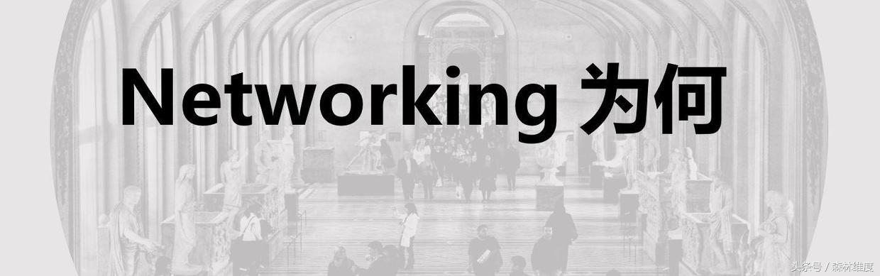 Networking解决职场搭讪焦虑