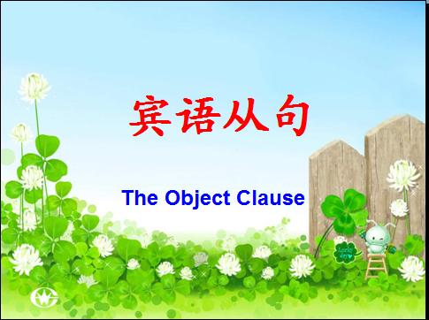宾语从句和定语从句相关知识点,定语从句和宾语从句最全讲解