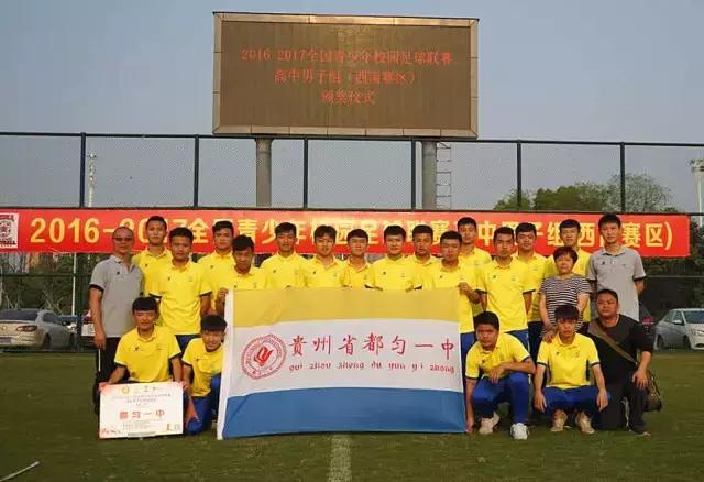 2022年贵州黔南青少年足球锦标赛,2017贵州青少年足球比赛