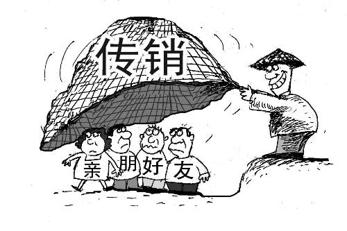 那些年被坑过的直销,投资几十万到头来竟打了水漂