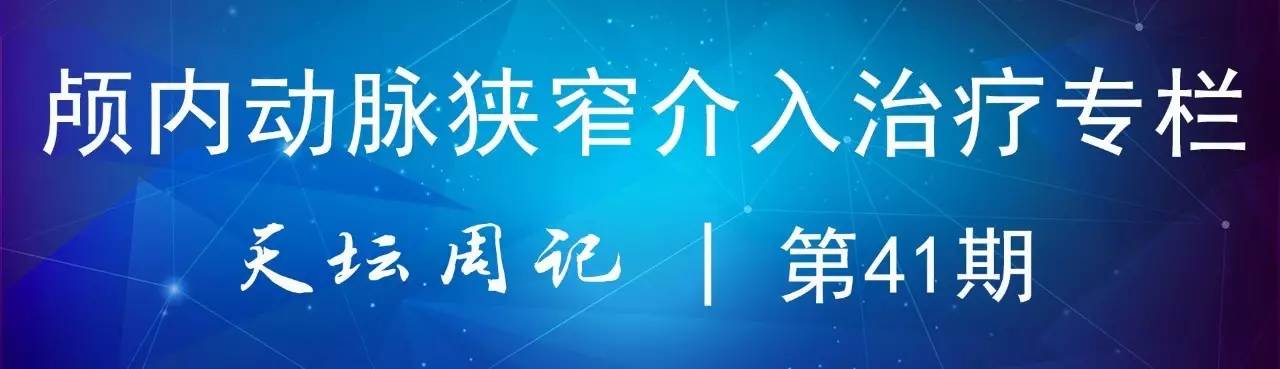 右侧大脑后动脉p1段狭窄支架手术,天坛周记
