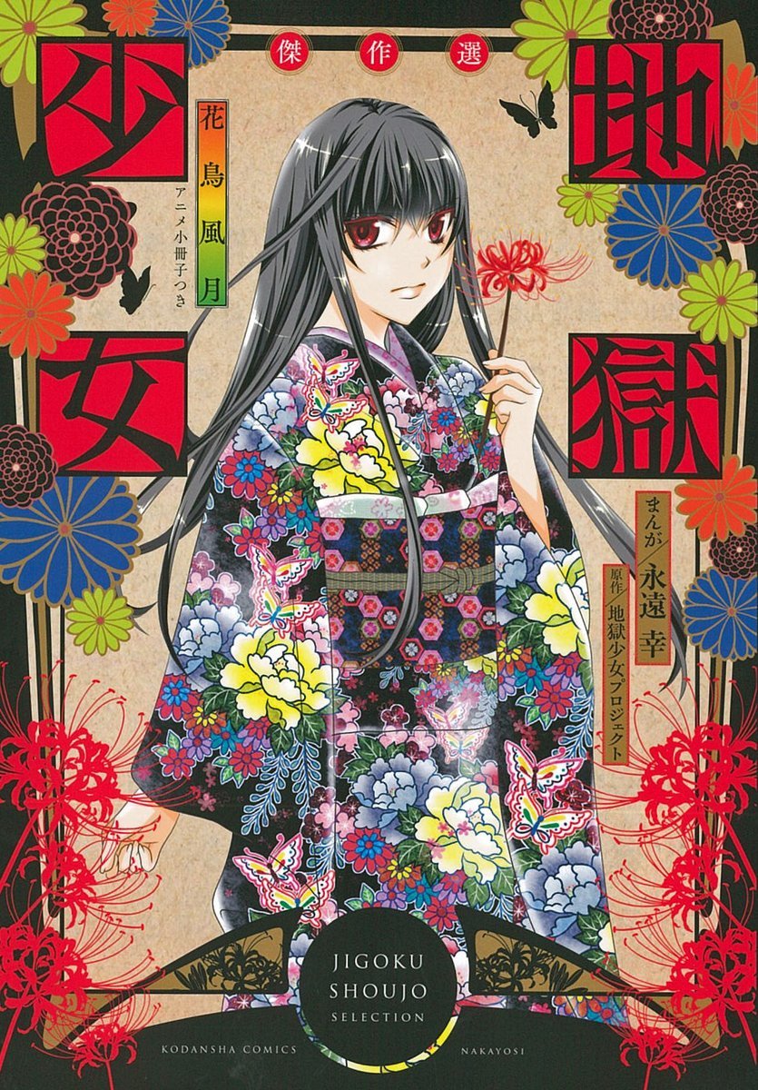 全新的复仇综艺节目-《地狱少女》原案渡边浩、漫画版作者永远幸对谈