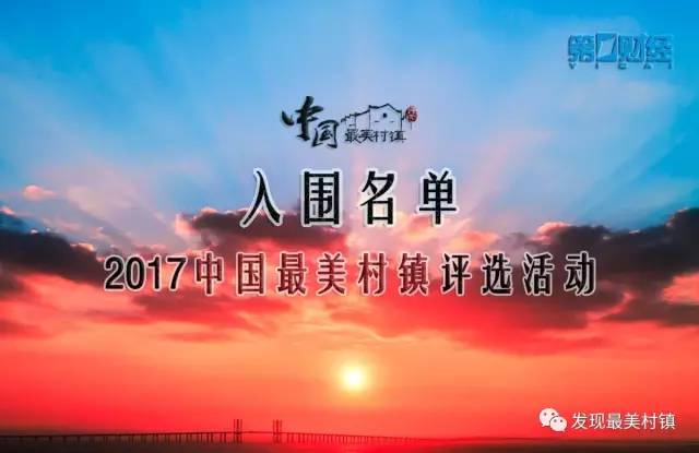 威虎山雪村入选中国最美村镇50强,全国最美县城评选结果