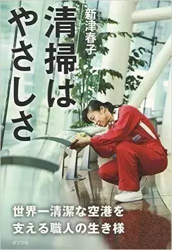 她是一位中国大妈，却带领着700个日本人，扫出了全球最干净机场「精益学堂」2017-7-14第895期