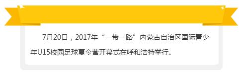内蒙古自治区青少年体育夏令营,全国青少年足球夏令营u15