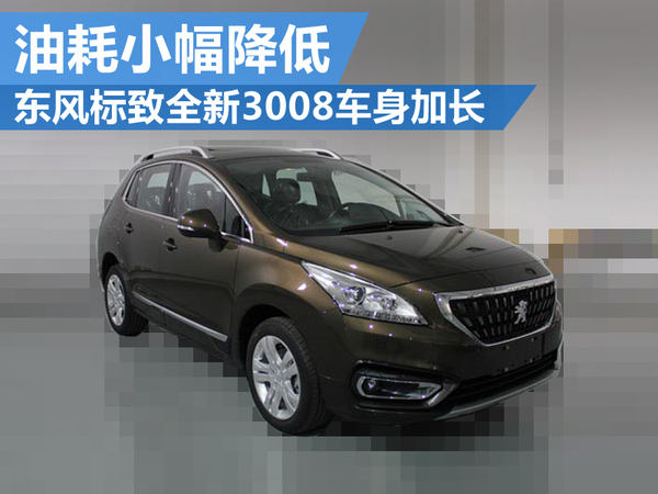 东风标致3008老款油耗,东风标致3008新车价格表