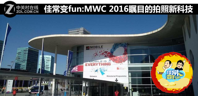 佳常变fun:MWC2016上瞩目的拍照新科技